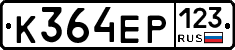 К364ЕР123 - 