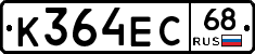 К364ЕС68 - 