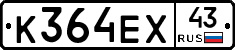 К364ЕХ43 - 