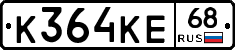 К364КЕ68 - 