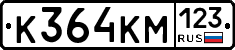 К364КМ123 - 