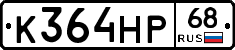 К364НР68 - 