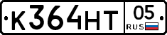 К364НТ05 - 