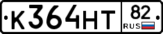 К364НТ82 - 