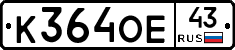 К364ОЕ43 - 