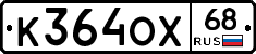 К364ОХ68 - 