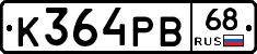 К364РВ68 - 