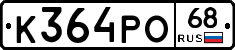 К364РО68 - 