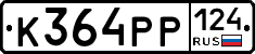 К364РР124 - 