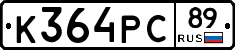 К364РС89 - 