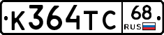 К364ТС68 - 