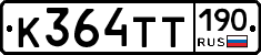 К364ТТ190 - 