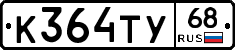 К364ТУ68 - 