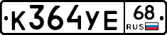 К364УЕ68 - 