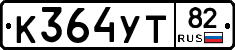 К364УТ82 - 
