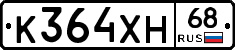К364ХН68 - 