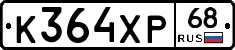 К364ХР68 - 