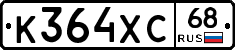 К364ХС68 - 