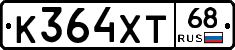 К364ХТ68 - 