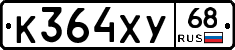 К364ХУ68 - 