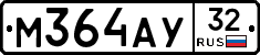 М364АУ32 - 