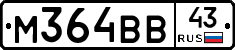 М364ВВ43 - 