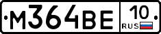 М364ВЕ10 - 