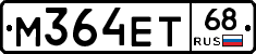 М364ЕТ68 - 