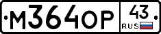 М364ОР43 - 