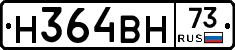 Н364ВН73 - 