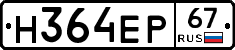 Н364ЕР67 - 