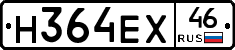Н364ЕХ46 - 