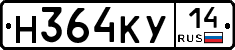 Н364КУ14 - 