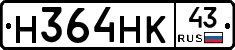 Н364НК43 - 