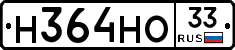 Н364НО33 - 