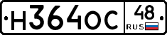 Н364ОС48 - 