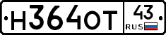 Н364ОТ43 - 