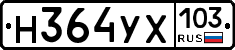 Н364УХ103 - 