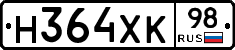 Н364ХК98 - 