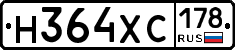 Н364ХС178 - 