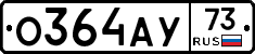 О364АУ73 - 