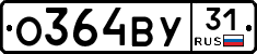 О364ВУ31 - 