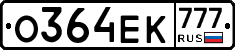 О364ЕК777 - 