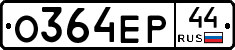 О364ЕР44 - 