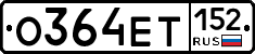 О364ЕТ152 - 