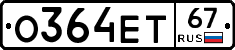 О364ЕТ67 - 
