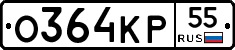 О364КР55 - 
