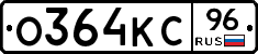 О364КС96 - 