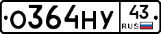 О364НУ43 - 