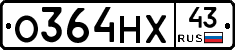 О364НХ43 - 